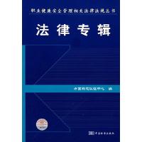11法律专辑/职业健康安全管理相关法律法规丛书9787506636964LL