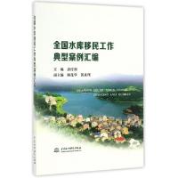 11全国水库移民工作典型案例汇编9787517049777LL