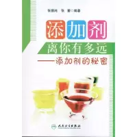 11添加剂离你有多远:添加剂的秘密9787117136402LL