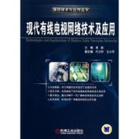 11现代有线电视网络技术及应用9787111315988LL