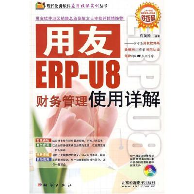 11用友ERP-U8财务管理使用详解(附光盘)9787030206749LL