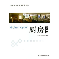 11厨房设计(家居室内装饰设计资料集)9787801599414LL