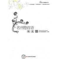 11名刊卷首语精选III9787511901699LL
