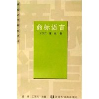 11商标语言/商务语言研究丛书(商务语言研究丛书)9787543211452LL
