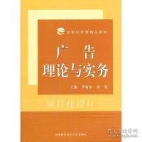 11高职经管类精品教材:广告理论与实务9787312029783LL
