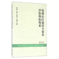 11低碳社区建设方案及评价指标体系9787216088190LL