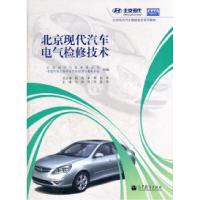 11北京现代汽车电气检修技术9787040307993LL