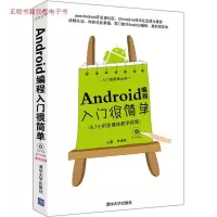11Android编程入门很简单9787302288664LL