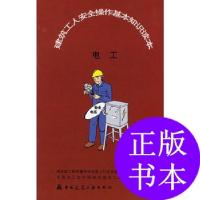 11建筑工人安全操作基本知识读本:电工9787112083701LL