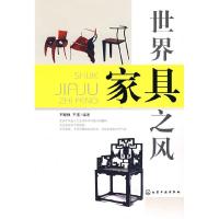 11世界家具之风9787122029904LL