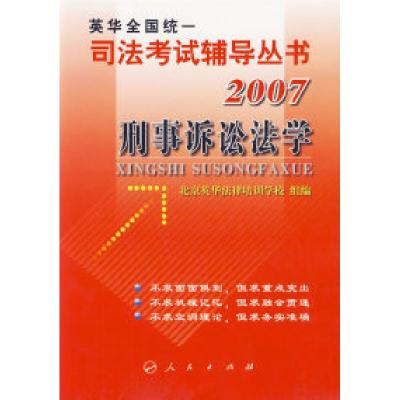 11刑事诉讼法学/司法考试辅导丛书·20079787010061542LL