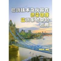 11检测技术及仪器在桥梁健康监测系统中的应用9787561847176LL