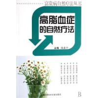 11高脂血症的自然疗法/富贵病自然疗法丛书9787543931589LL