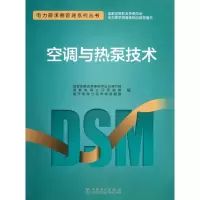 11空调与热泵技术/电力需求侧管理系列丛书9787512347953LL