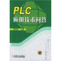 11PLC应用技术问答9787111179825LL