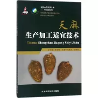 11天麻生产加工适宜技术9787506795036LL