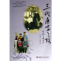 11三代医家之路9787543690240LL