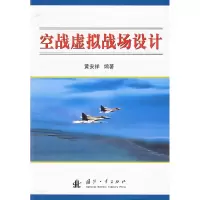 11空战虚拟战场设计9787118049725LL