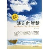 11淡定的智慧:找回心态平和.快乐自在的12堂人生课9787504480705