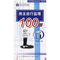 11房主自行监理100招9787112104598LL