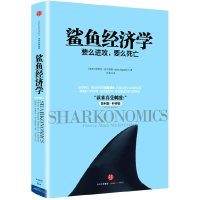 11鲨鱼经济学9787508657080LL