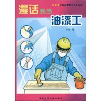 11漫话我当油漆工9787112116973LL