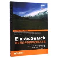 11ElasticSearch(可扩展的开源弹性搜索解决方案)9787121252006LL