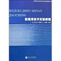 11数据库技术实验教程9787561530535LL