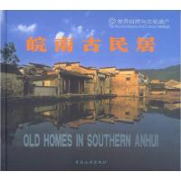 11皖南古民居(世界自然与文化遗产)(精)9787503220531LL