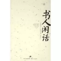 11书人闲话9787208060043LL