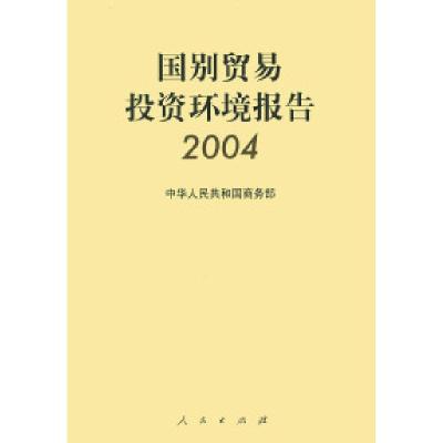 11国别贸易投资环境报告(2004)9787010043746LL