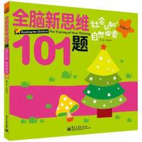 11社会认知.自然探索-全脑新思维101题9787121242625LL