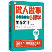 11做人做事不能不懂的心理学:墨菲定律9787546417004LL