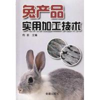 11兔产品实用加工技术9787508259444LL