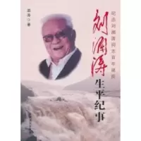 11刘澜涛生平纪事9787503427640LL