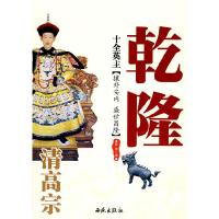 11十全英主——清高宗乾隆9787802106260LL