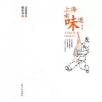 11上海老味道(增订版)9787807409236LL