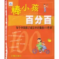 11棒小孩百分百:每个中国孩子成长中应做的100件事9787541728846