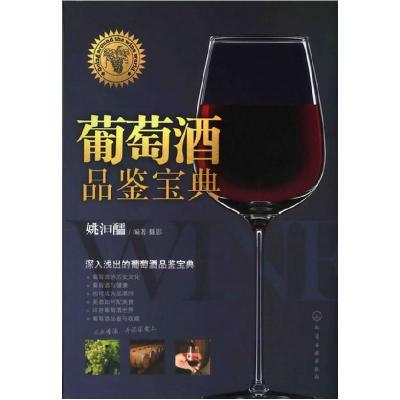 11葡萄酒品鉴宝典9787122108371LL