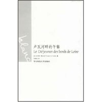 11卢瓦河畔的午餐/白色系列/巴黎丛书(巴黎丛书)9787561746288LL
