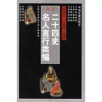11(白话)二十四史名人言行类编9787534815812LL