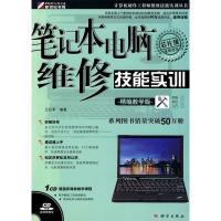 11笔记本电脑维修技能实训(精编教学版)9787030272959LL