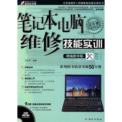 11笔记本电脑维修技能实训(精编教学版)9787030272959LL