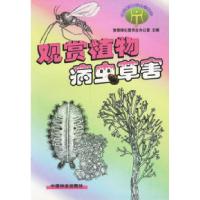 11观赏植物病虫草害(环境植物病虫害防治)9787503824647LL