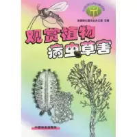 11观赏植物病虫草害(环境植物病虫害防治)9787503824647LL