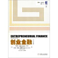 11创业金融(原书第2版)/创业金融系列9787111346197LL