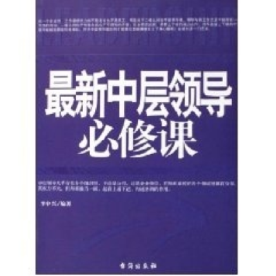 11最新中层领导必修课9787801414472LL