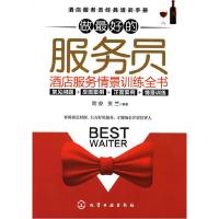11做最好的服务员:酒店服务情景训练全书9787122086402LL