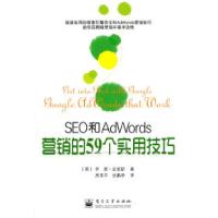 11SEO和Adwords营销的59个实用技巧9787121133657LL