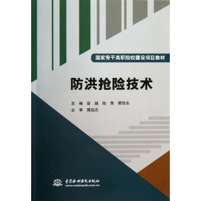 11防洪抢险技术(国家骨干高职院校建设项目教材)9787517013709LL